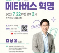 순천사랑아카데미, ‘가상과 현실의 결합, 메타버스 혁명’ 특강 개최