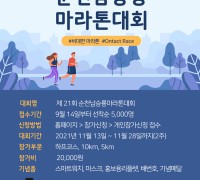 순천시, 제21회 남승룡마라톤대회 비대면 대회로 11월 개최